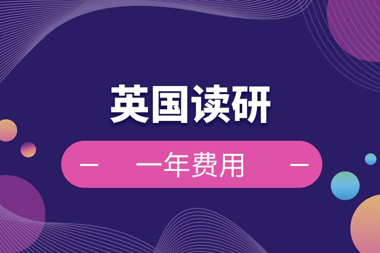 英國讀研一年費(fèi)用.jpg 英國讀研一年費(fèi)用.jpg