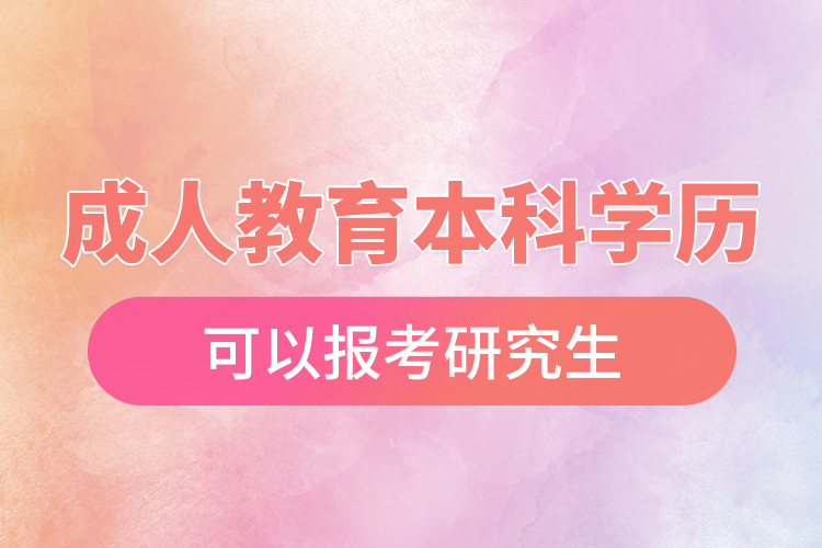 1666578904988279.jpg 成人教育本科學(xué)歷可以報考研究生.jpg