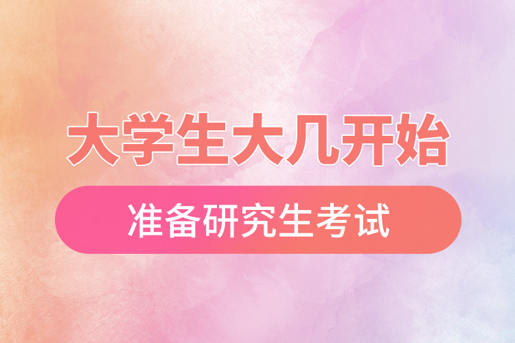 1666580066253644.jpg 大學(xué)生大幾開始準(zhǔn)備研究生考試.jpg