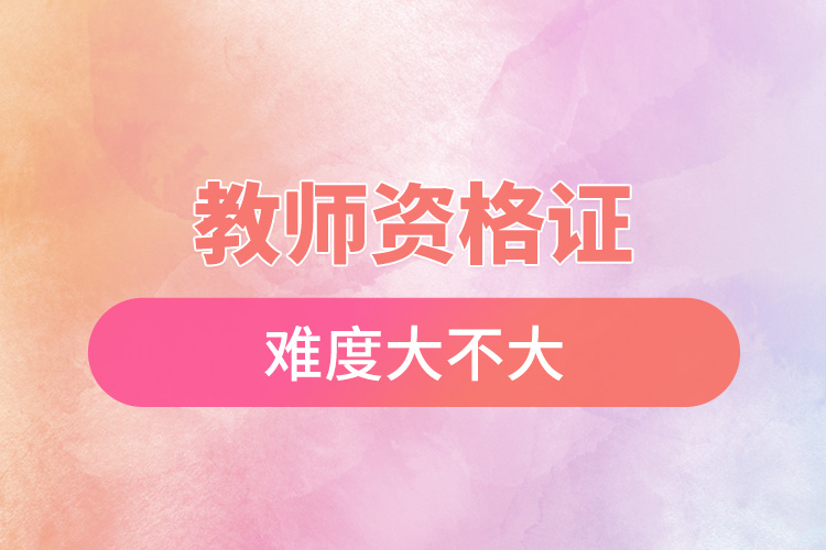 1666595652121039.jpg 教師資格證難度大不大.jpg