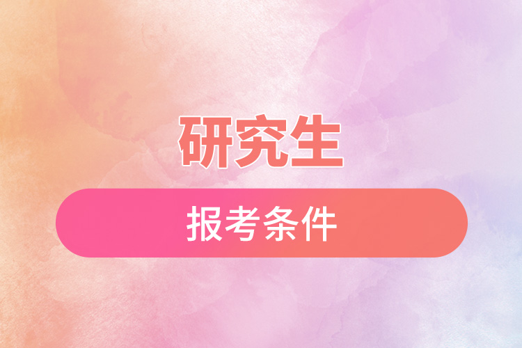 1666668899260464.jpg 研究生的報(bào)考條件.jpg