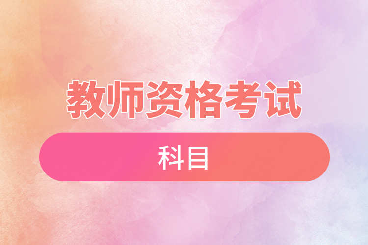 1666682902594029.jpg 教師資格證考試科目.jpg