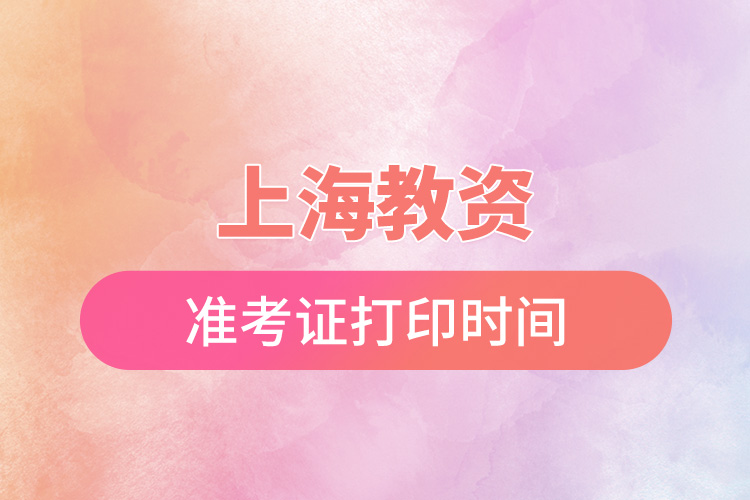 1666683135822503.jpg 上海教資準考證打印時間.jpg