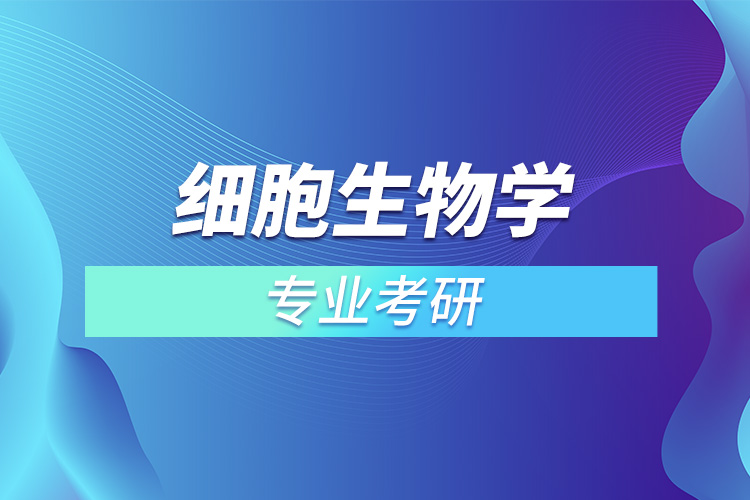 細(xì)胞生物學(xué)專業(yè)考研.jpg
