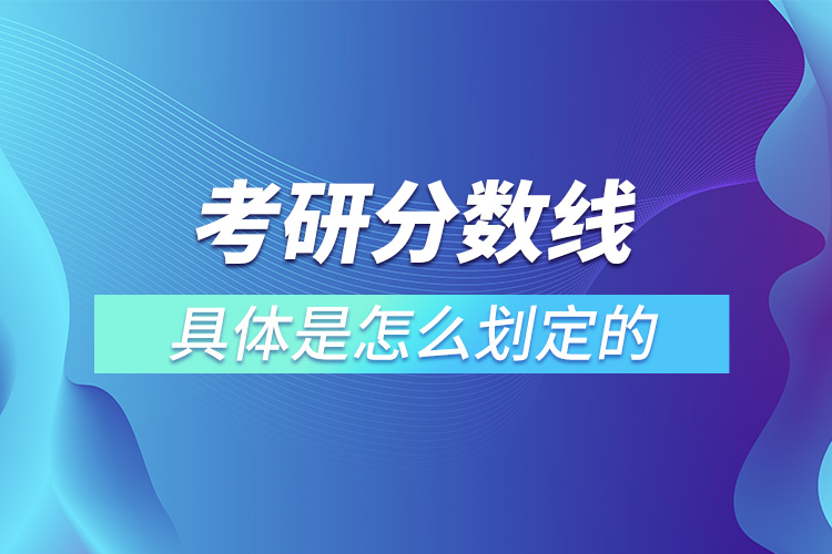 1666763954565100.jpg 考研分?jǐn)?shù)線具體是怎么劃定的.jpg