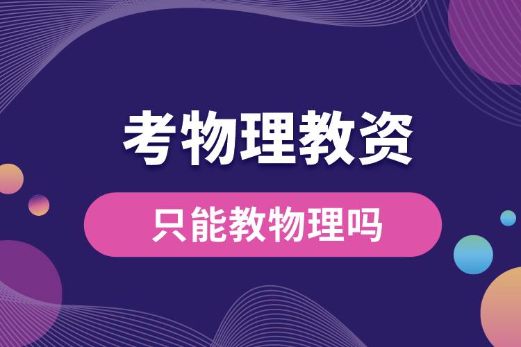 1666765701946769.jpg 考物理教資只能教物理嗎.jpg