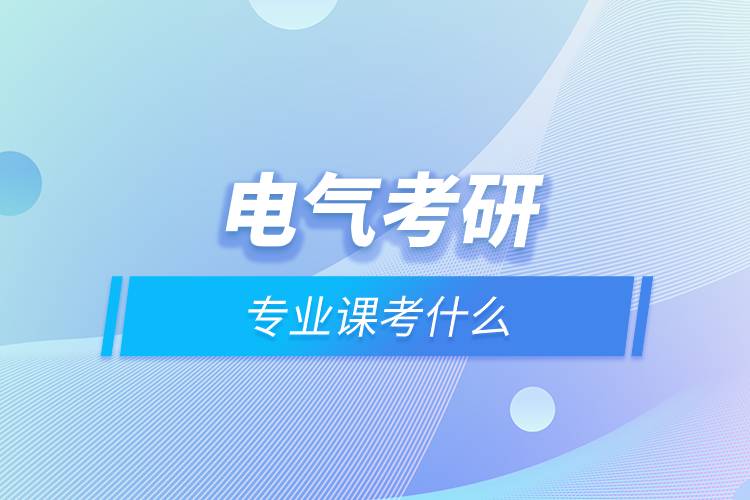 電氣考研專業(yè)課考什么.jpg 電氣考研專業(yè)課考什么.jpg