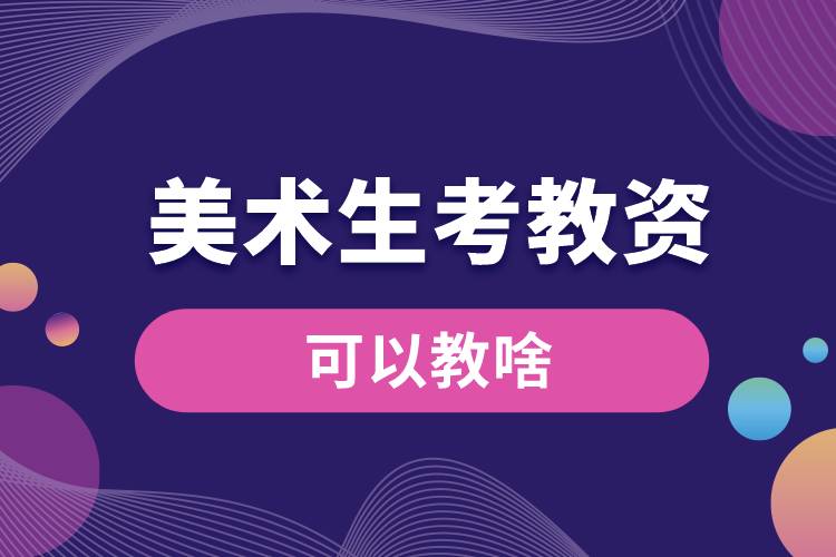 1666771600957979.jpg 美術(shù)生考教資可以教啥.jpg