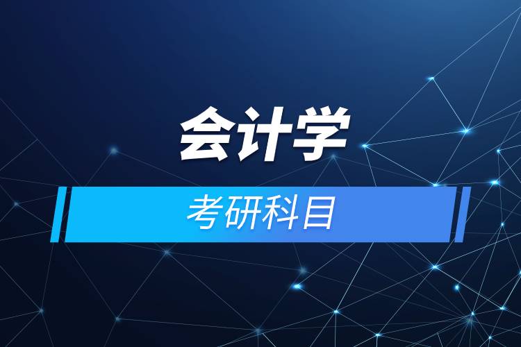 會(huì)計(jì)學(xué)考研科目.jpg 會(huì)計(jì)學(xué)考研科目.jpg