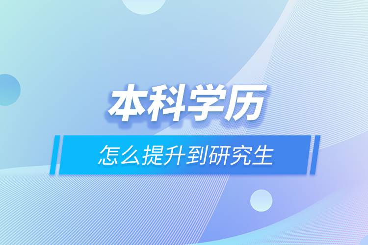 本科學(xué)歷怎么提升到研究生.jpg 本科學(xué)歷怎么提升到研究生.jpg