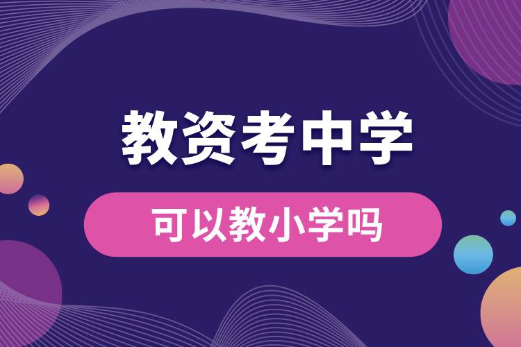 1666839061178749.jpg 教資考中學可以教小學嗎.jpg