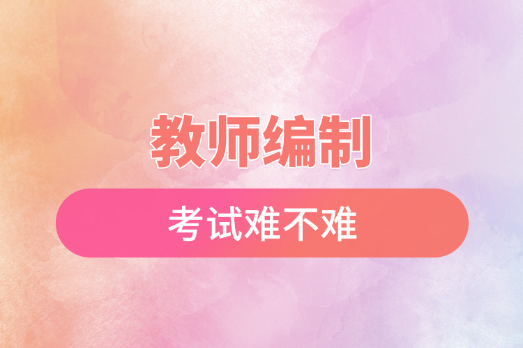 1666856581317143.jpg 教師編制考試難不難.jpg