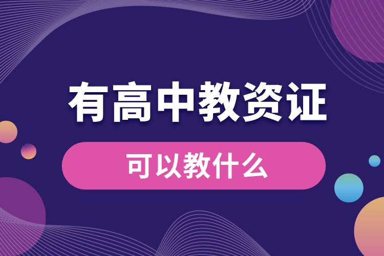 1666857213792834.jpg 有高中教資證可以教什么.jpg