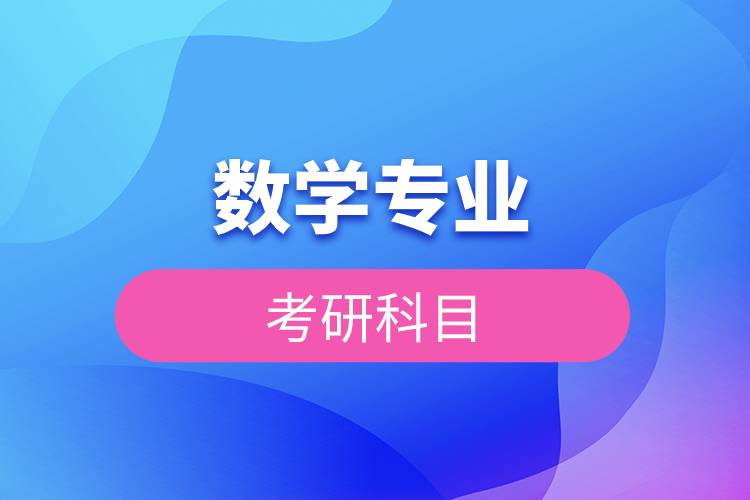 數(shù)學專業(yè)考研科目.jpg