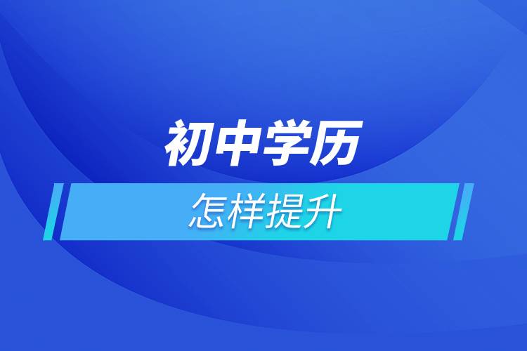 初中學(xué)歷怎么升大專.jpg 初中學(xué)歷怎么升大專.jpg