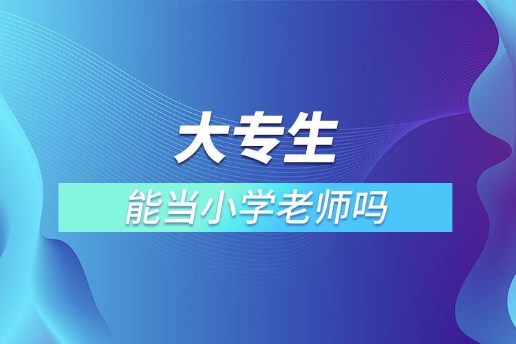 1667201031610478.jpg 大專生能當(dāng)小學(xué)老師嗎.jpg