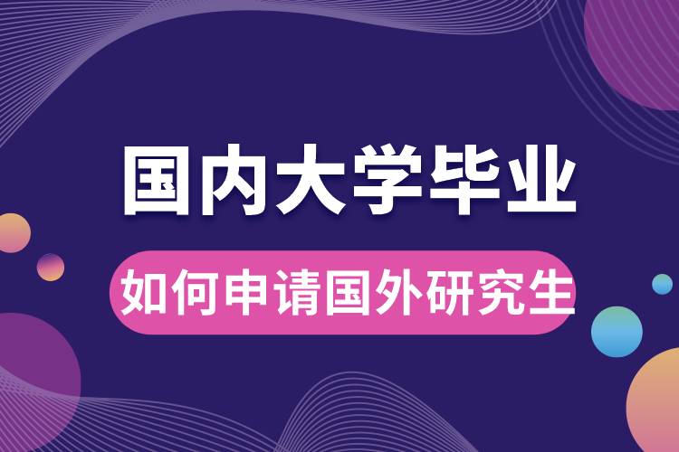 國內(nèi)大學(xué)畢業(yè)如何申請(qǐng)國外研究生.jpg