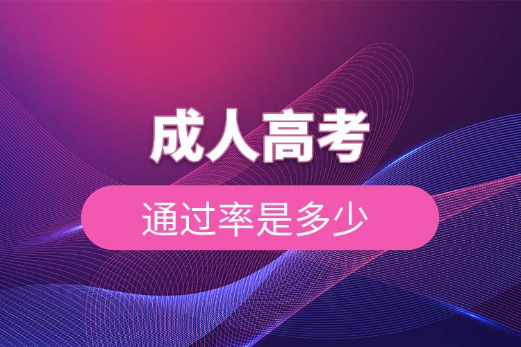 成人高考通過率是多少.jpg 成人高考通過率是多少.jpg