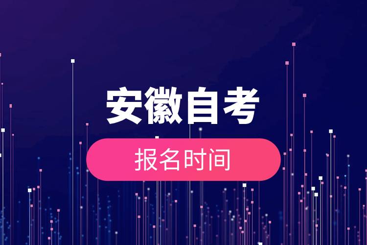 安徽自考報(bào)名時(shí)間.jpg 安徽自考報(bào)名時(shí)間.jpg