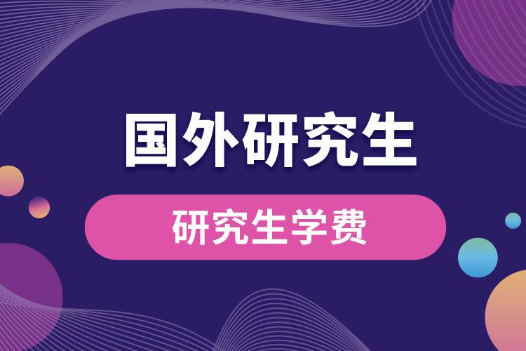 國(guó)外研究生學(xué)費(fèi).jpg