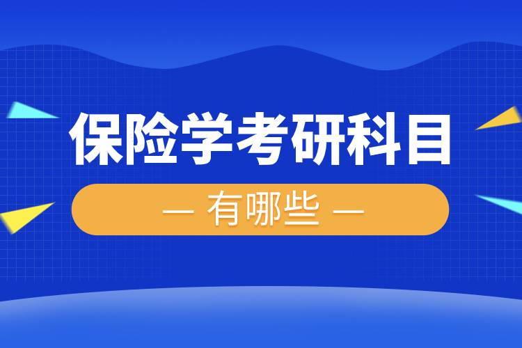 保險(xiǎn)學(xué)考研科目.jpg 保險(xiǎn)學(xué)考研科目.jpg