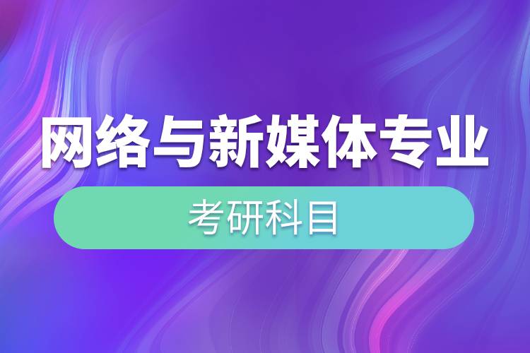 網絡與新媒體專業(yè)考研科目.jpg