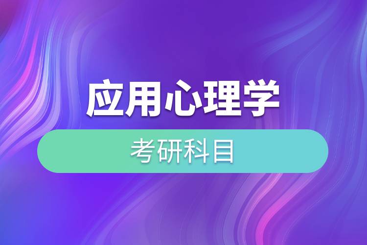 應(yīng)用心理學(xué)考研科目.jpg 應(yīng)用心理學(xué)考研科目.jpg