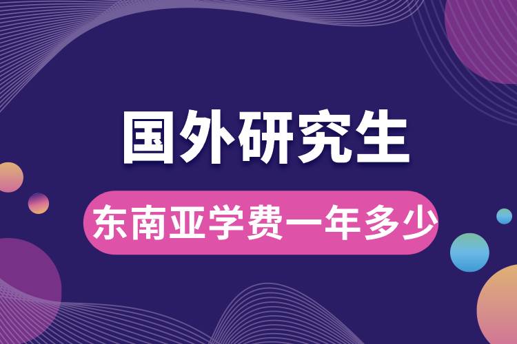 國外研究生東南亞學(xué)費一年多少.jpg