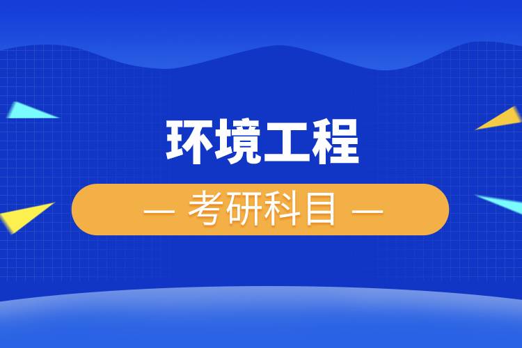 環(huán)境工程考研科目有哪些.jpg 環(huán)境工程考研科目有哪些.jpg