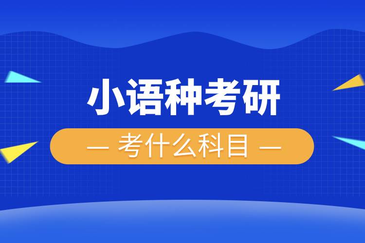 小語種考研考什么科目.jpg 小語種考研考什么科目.jpg