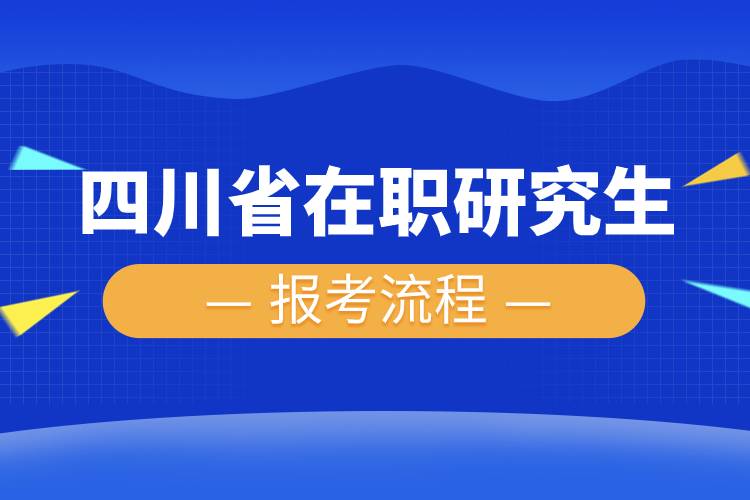 四川省在職研究生報(bào)考流程.jpg 四川省在職研究生報(bào)考流程.jpg