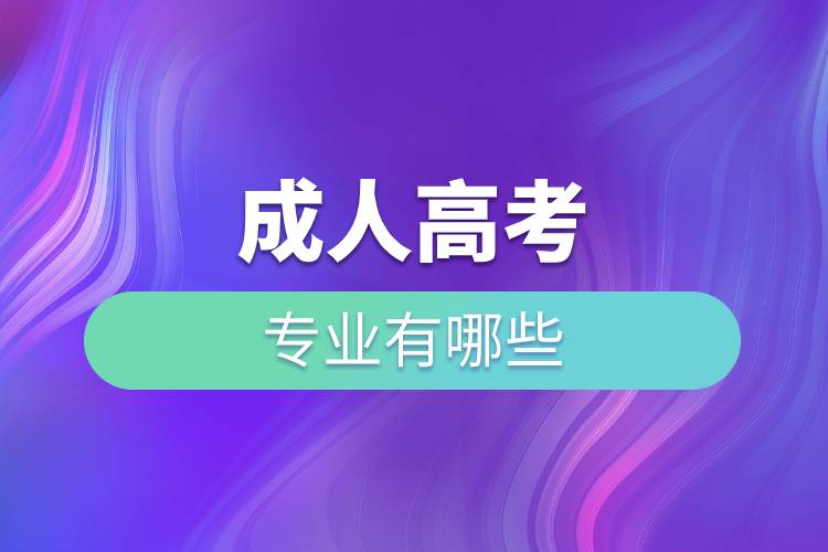 成人高考的專業(yè)有哪些.jpg 成人高考的專業(yè)有哪些.jpg