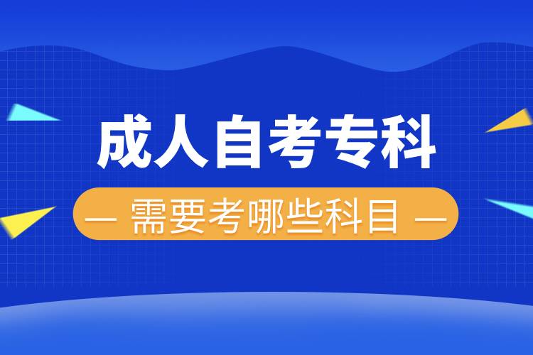 成人自考?？菩枰寄男┛颇?jpg