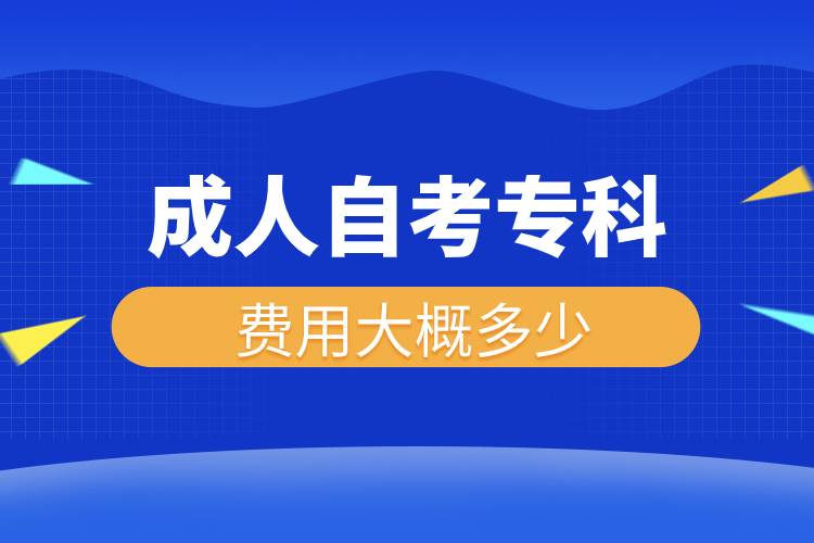 成人自考專科費(fèi)用大概多少.jpg