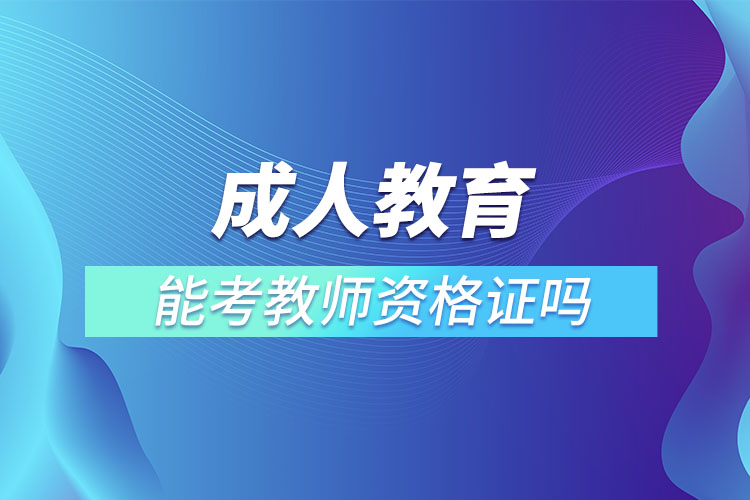 1667556098428734.jpg 成人教育能考教師資格證嗎.jpg