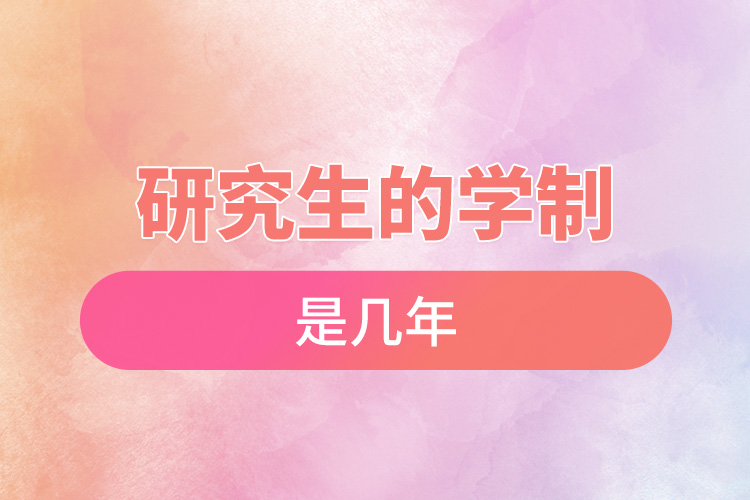 1667788985643107.jpg 研究生的學(xué)制是幾年.jpg