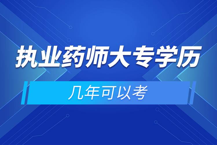 執(zhí)業(yè)藥師大專學(xué)歷幾年可以考.jpg 執(zhí)業(yè)藥師大專學(xué)歷幾年可以考.jpg