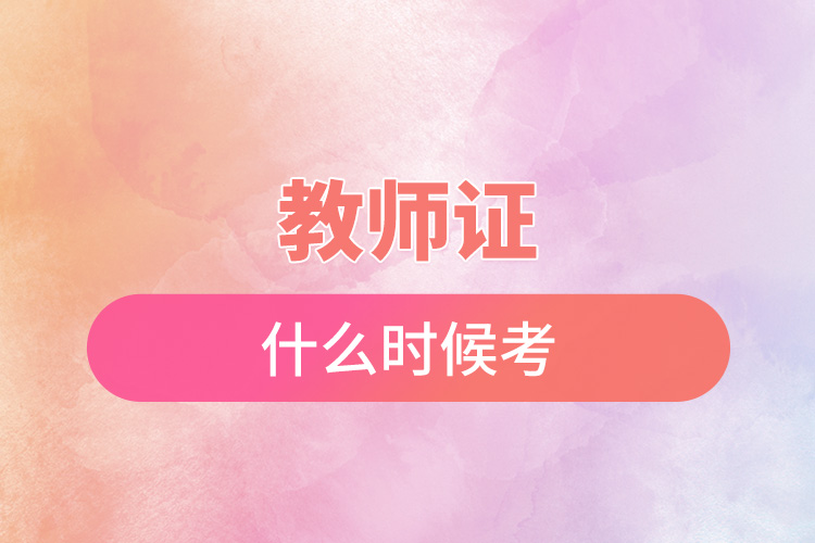 1667805217871157.jpg 教師證什么時(shí)候考.jpg