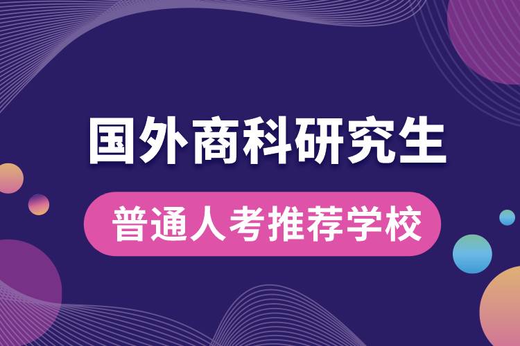 1667806553248765.jpg 普通人考國外商科研究生推薦學校.jpg