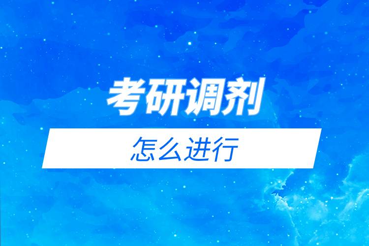 考研調劑怎么進行.jpg 考研調劑怎么進行.jpg