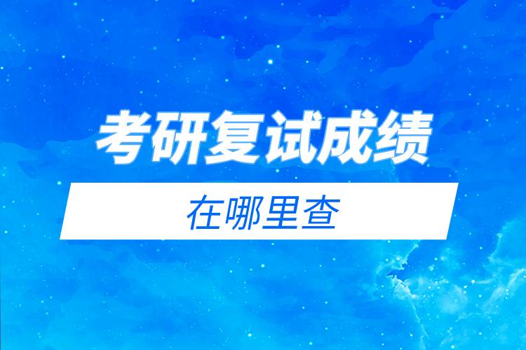考研復(fù)試成績(jī)?cè)谀睦锊?jpg 考研復(fù)試成績(jī)?cè)谀睦锊?jpg