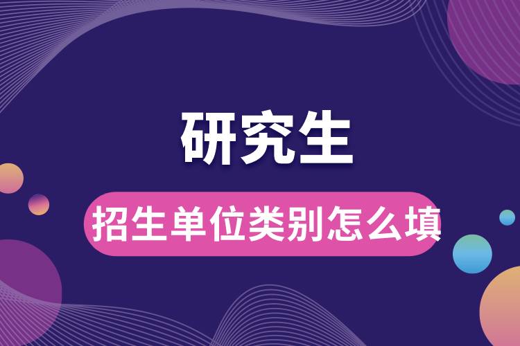 1667884921972174.jpg 研究生招生單位類別怎么填.jpg