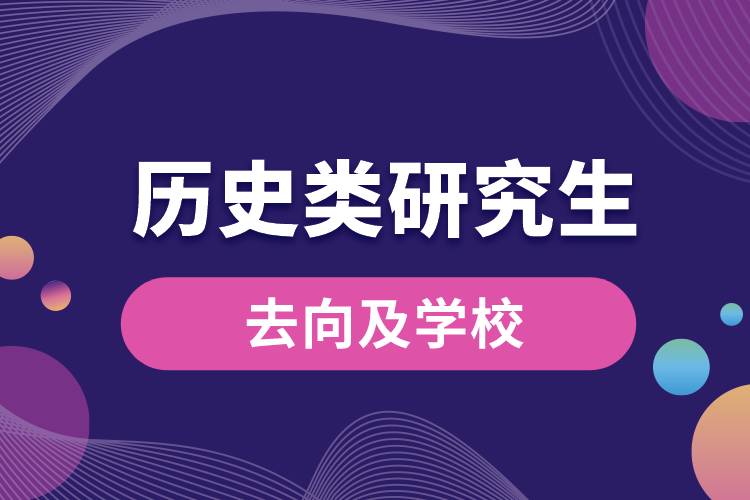 歷史類研究生去向及學校.jpg