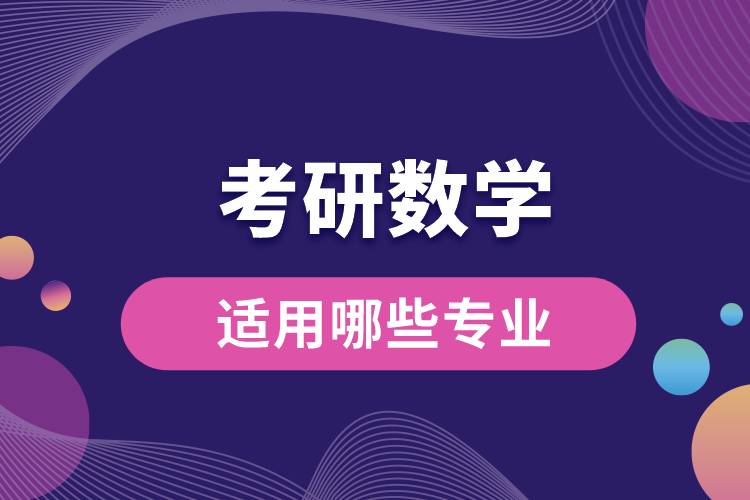 考研數(shù)學(xué)適用哪些專(zhuān)業(yè).jpg