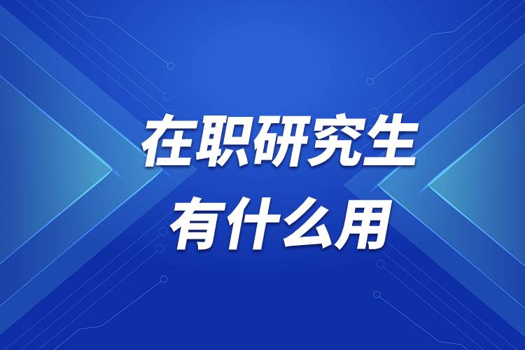 在職研究生有什么用.jpg 在職研究生有什么用.jpg