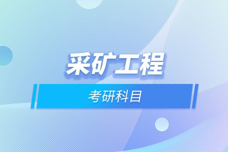 采礦工程考研科目.jpg 采礦工程考研科目.jpg