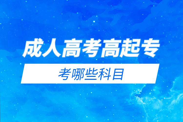 成人高考高起專考哪些科目.jpg 成人高考高起??寄男┛颇?jpg