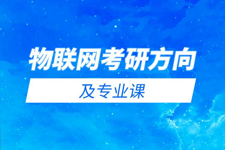 物聯(lián)網(wǎng)考研方向及專業(yè)課.jpg 物聯(lián)網(wǎng)考研方向及專業(yè)課.jpg