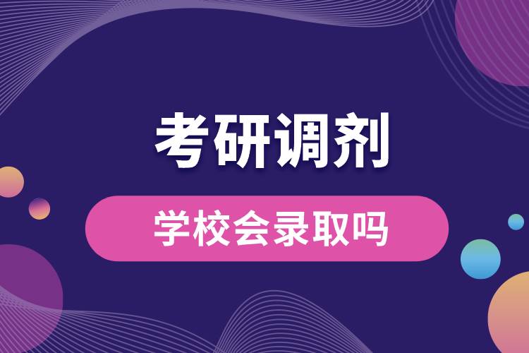 1668064742790096.jpg 考研調(diào)劑學(xué)校會(huì)錄取嗎.jpg