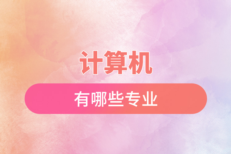計(jì)算機(jī)有哪些專(zhuān)業(yè).jpg